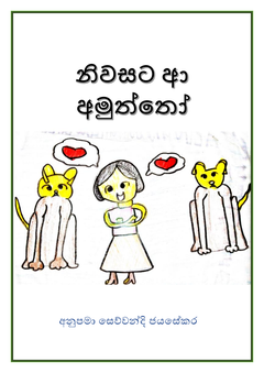 නිවසට ආ අමුත්තෝ - mgck papers.png